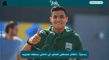 رسمياً.. انتقال مصطفى العش إلى الأهلي بصفقة نهائية‫